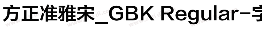 方正准雅宋_GBK Regular字体转换